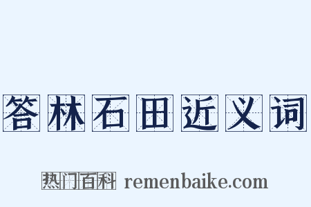 答林石田近义词是什么意思的图片